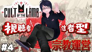 #4 【Cult of the Lamb】視聴者が信者に！？　こわくないカルト宗教初見運営配信