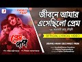 Jibane Amar Esechhilo Prem Official Lyrical Video Prem O Paap Arundhati Holme Chowdhury