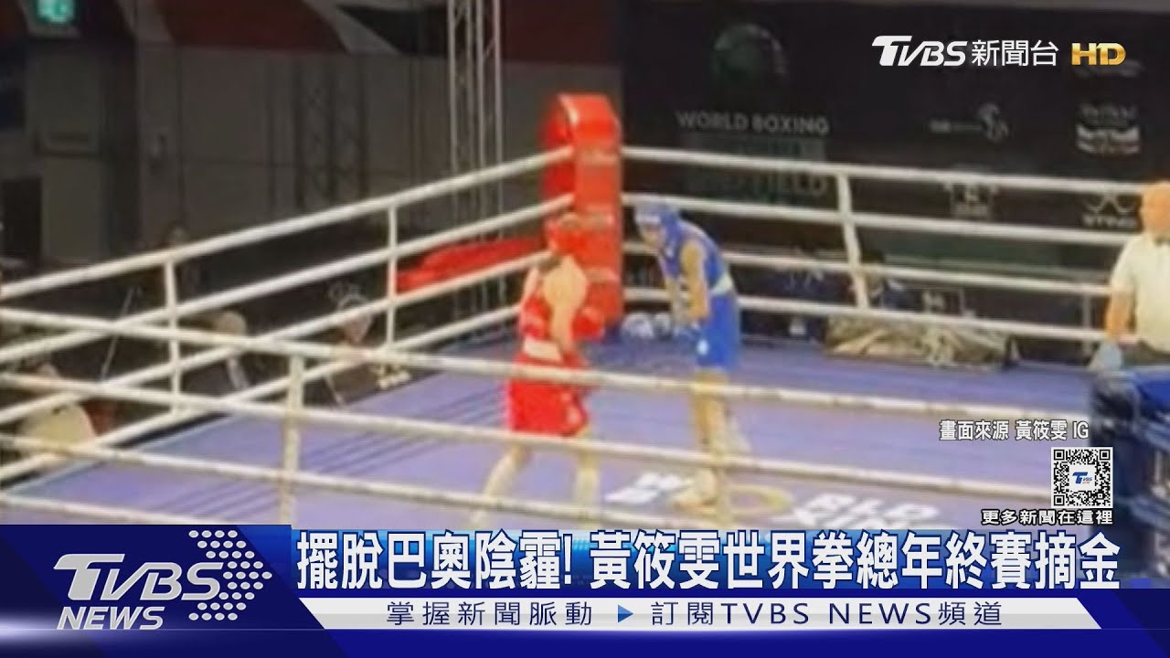 擺脫巴奧陰霾！　黃筱雯世界拳總年終賽摘金