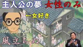 【風立ちぬ⑦】堀越二郎は女好き!?宮崎駿が始めて主人公の闇を描いた意外な理由【岡田斗司夫切り抜き】