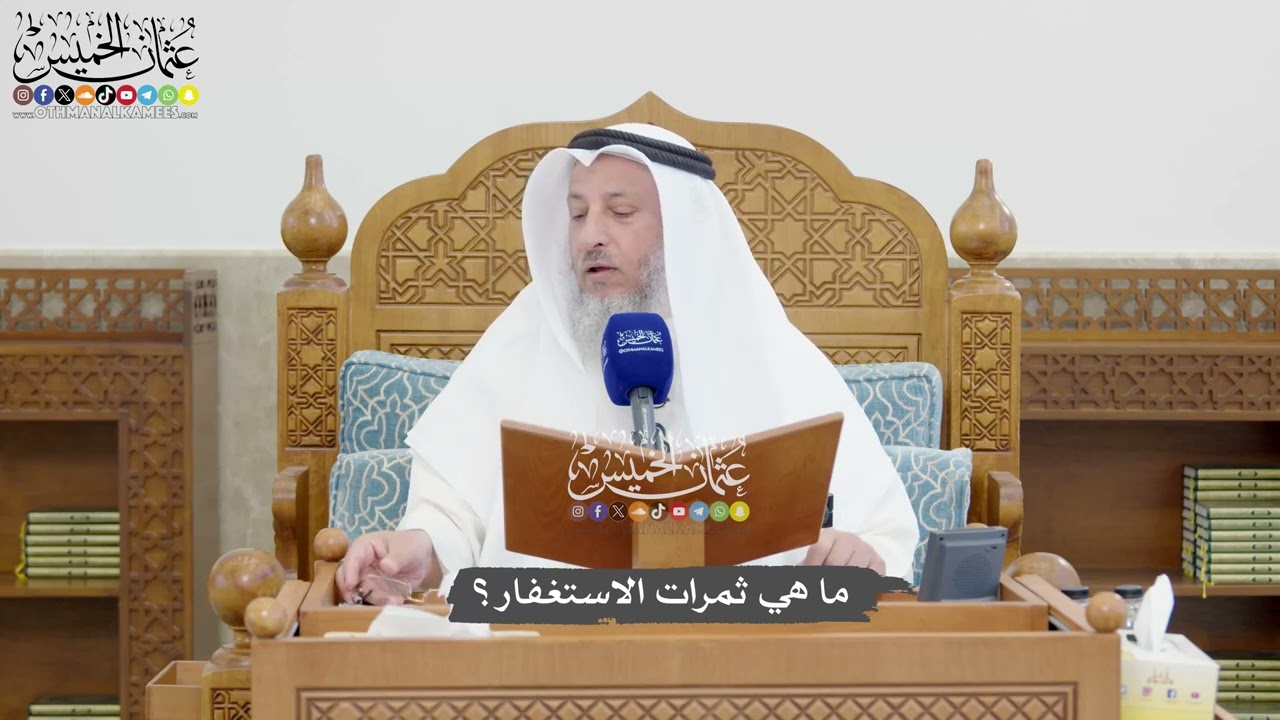 1341 - ما هي ثمرات الاستغفار؟ - عثمان الخميس