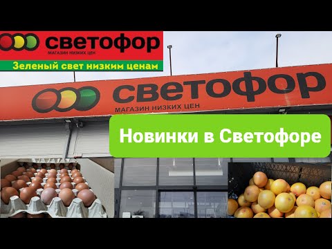 Новинки в Светофоре в январе 2022.Завезли фрукты .Светофор.