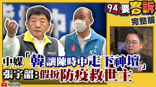 韓國瑜企圖「藉疫阻罷」開始「逆時中」？