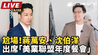 蔣萬安、沈伯洋出席「美業聯盟年度餐會」