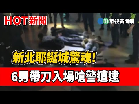 新北耶誕城驚魂! 6男帶刀入場嗆警遭逮