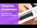 Покупки косметики, часть 2 (DIOR, NARS, TARTE, Anastasia, Lash ...