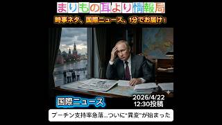 プーチン支持率急落…ついに“異変”が始まった #ニュース解説 #一分でわかる #時事ネタ #国際ニュース #ロシア #プーチン #ウクライナ情勢 #支持率