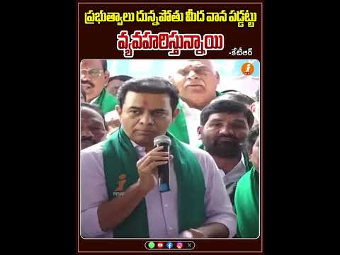 కేంద్ర, రాష్ట్ర ప్రభుత్వాలు దున్నపోతు మీద వాన పడ్డట్టు వ్యవహరిస్తున్నాయి -కేటీఆర్  | iNews Teluguvoice