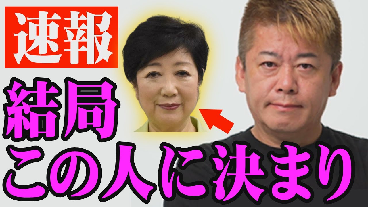 【東京大改革3.0】小池百合子知事の公約聞いたけど、都民はもう諦めて下さい。【ホリエモン 堀江貴文 東京都知事選 蓮舫 石丸伸二 田母神俊雄】