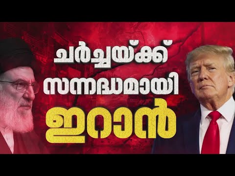 ഇറാനുമേലുള്ള ഉപരോധം കടുപ്പിച്ച് അമേരിക്ക; ചർച്ചയ്ക്കുള്ള സന്നദ്ധത ആവർത്തിച്ച് ഇറാൻ| US Iran Tensions