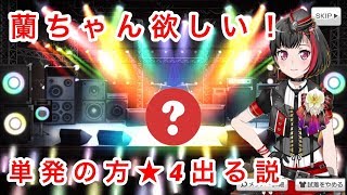 【ガルパガチャ】単発の方引がいい説(個人差あり)【Part6】