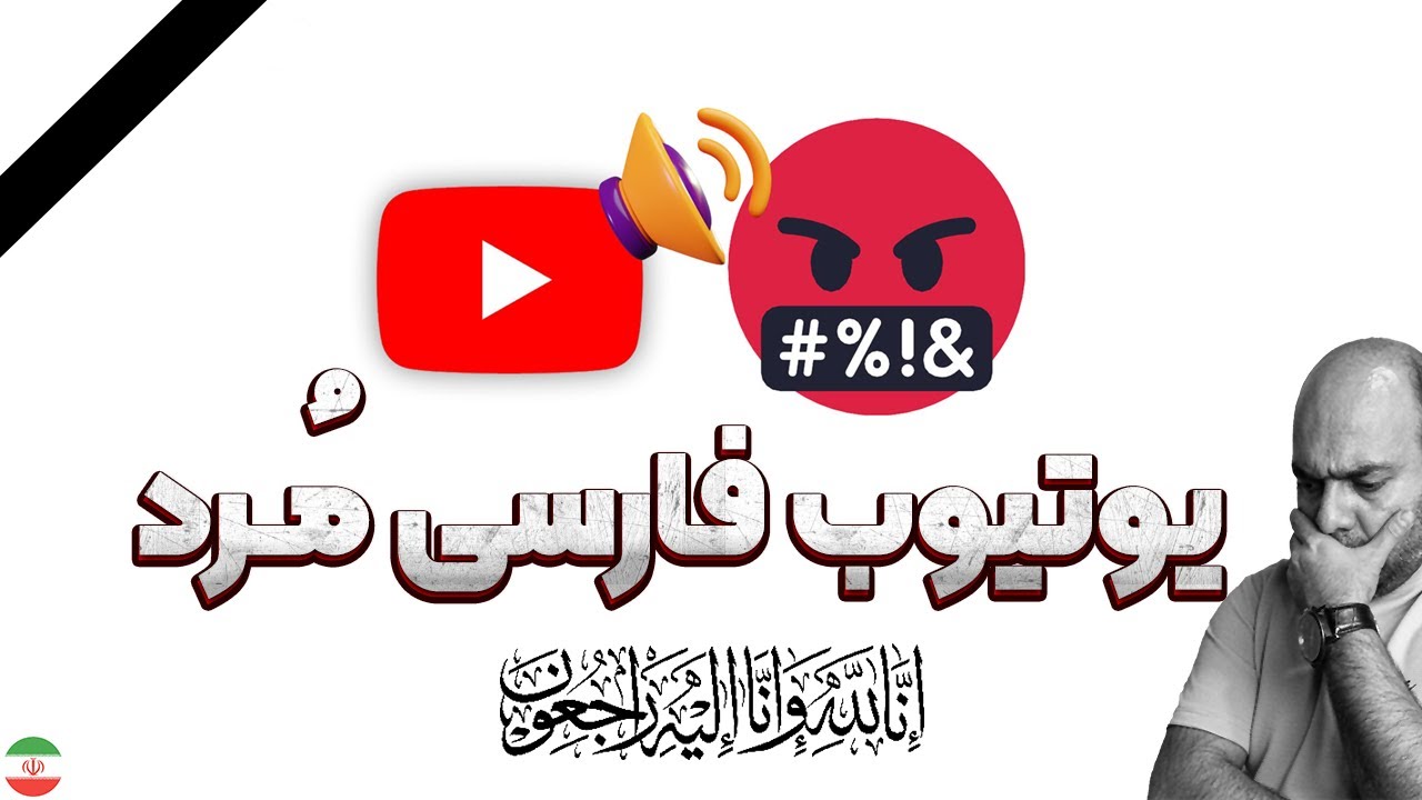 درآمد یوتیوب فارسی مُرد!!!ولی من اینجوری فکر نمیکنم