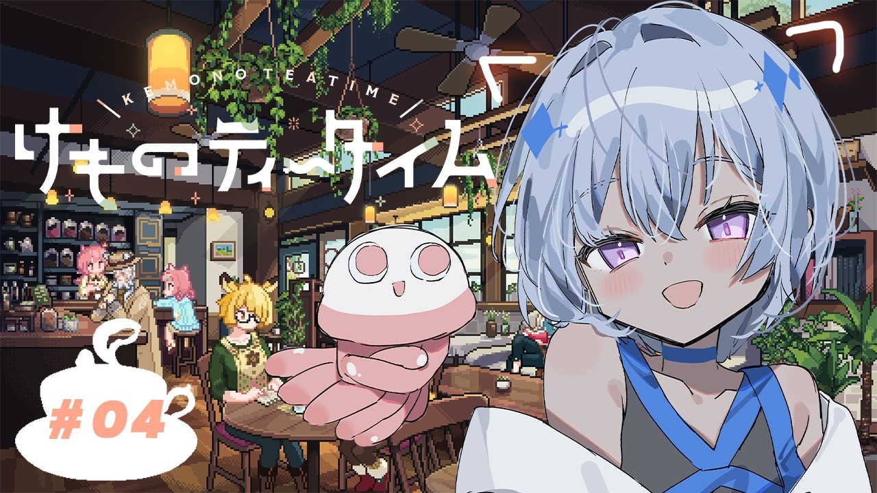 【 けものティータイム 】残り数日の笑顔【 #04 】