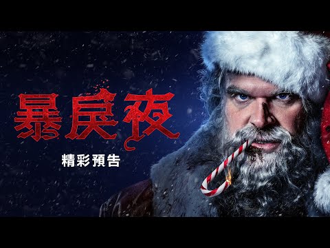 【暴戾夜】首支預告-12月2日 今夜不平安 戲院見