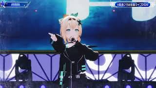 Iroha Sings ANIMA - ReoNa 【Iroha 3DLIVE BDAY 2026】
