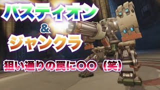 【オーバーウォッチ】バスティオン&ジャンクラ！狙い通りに〇〇が掛かった（笑）【overwatch実況】