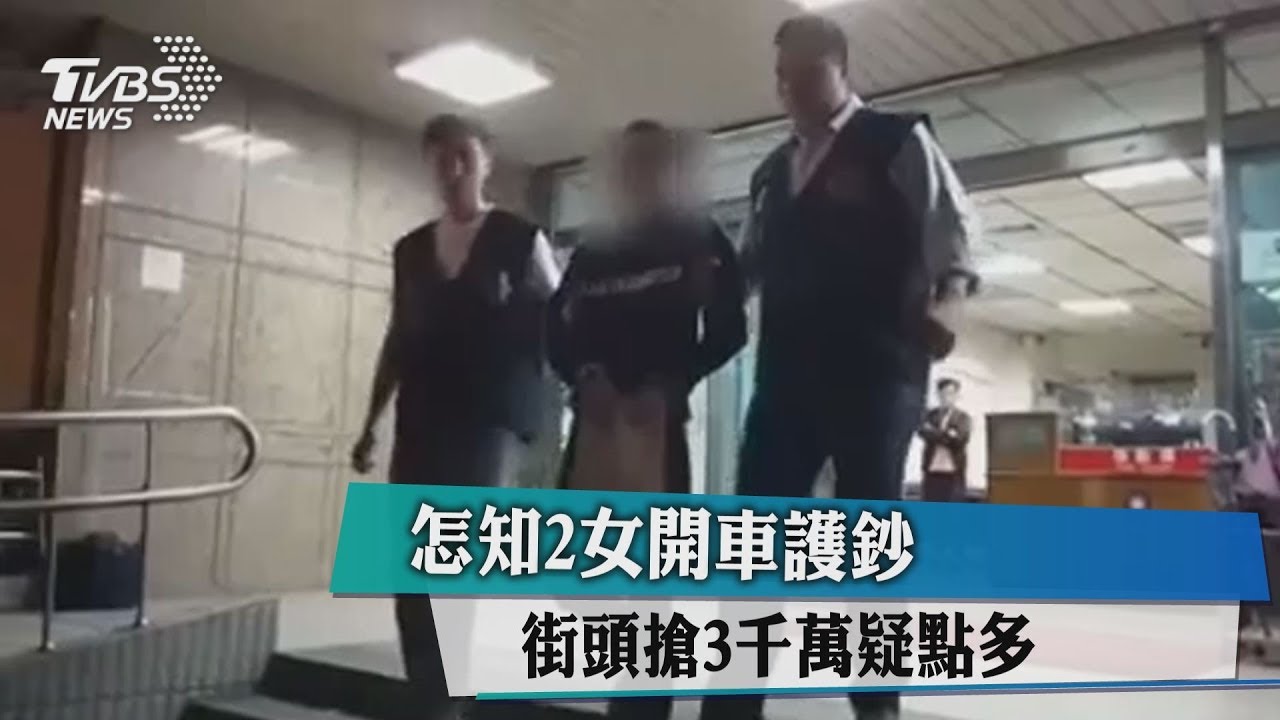 怎知2女開車護鈔? 街頭搶3千萬疑點多