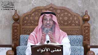 919 - معنى الأنواء - عثمان الخميس