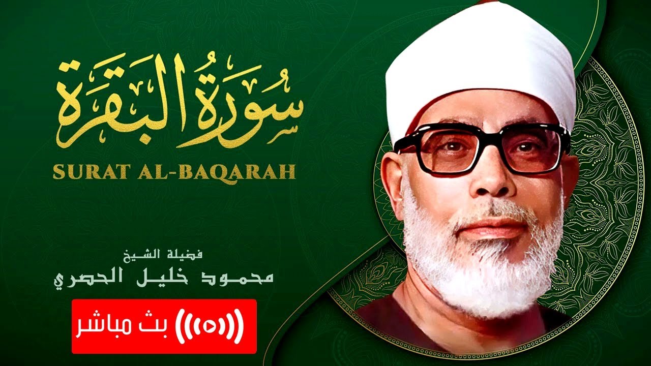 تلاوة خاشعة جداً للقارئ المتقن محمود خليل الحصري