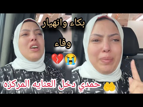 حمدي ووفاء انهيار وبكاء وفاء حمدي دخل العنايه المركزه بسبب محمد حوارات والاء