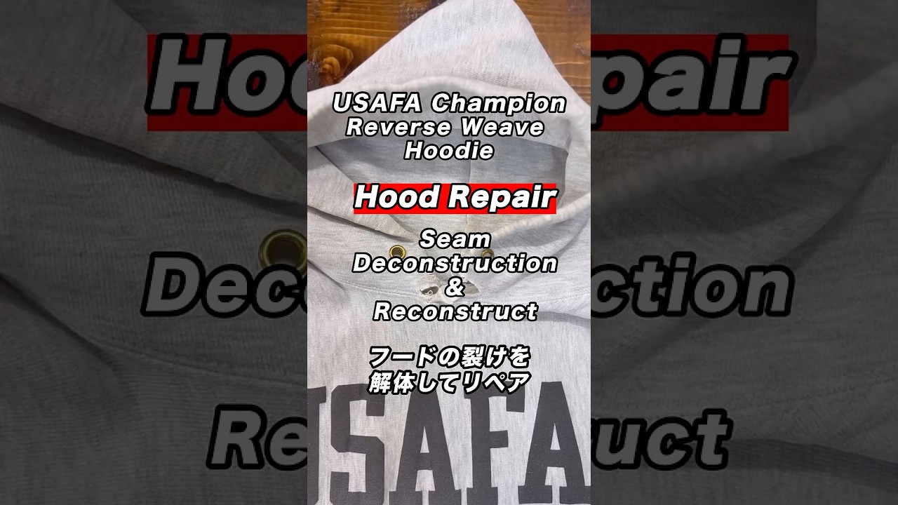 USAFA チャンピオン リバースウィーブフードパーカーのフード部の裂けのリペアChampion Reverse Weave Hoodie