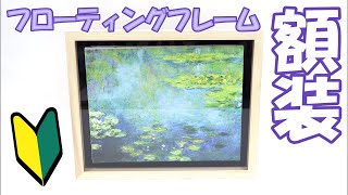 フローティングフレームの額装方法