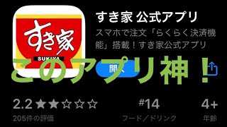 すき家の公式アプリ神すぎワロタwwwwww