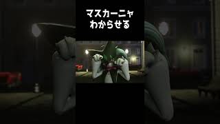 マスカーニャを わからせる