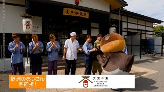 長命寺温泉 天葉の湯編～しがSDGsの仲間たち～