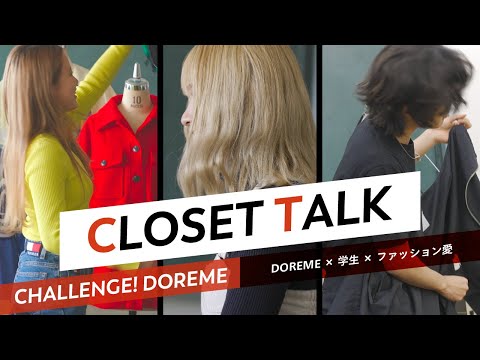 服飾学科 【ドレスメーカー学院】クローゼットトーク（DOREME × 学生 + ファッション愛）CHALLENGE! DOREME "CLOSET TALK"