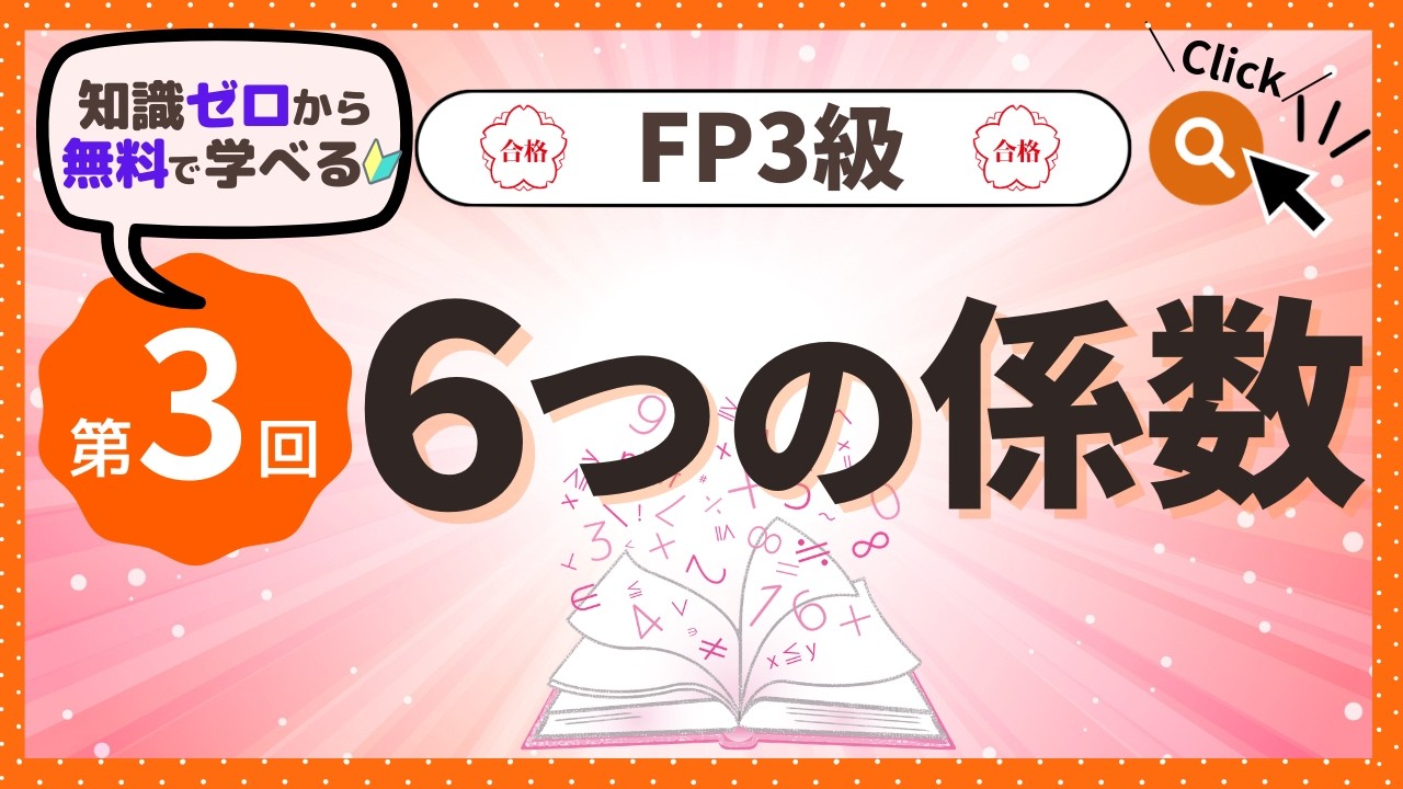 ✧第3回✧【FP3級】6つの係数（第1章PART3）