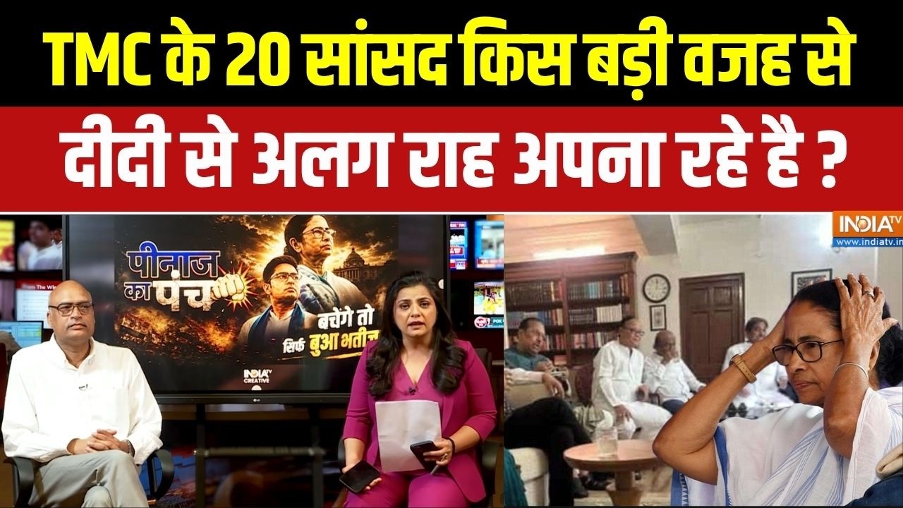 TMC Splits: TMC के 20 सांसद किस बड़ी वजह से दीदी से अलग राह अपना रह?