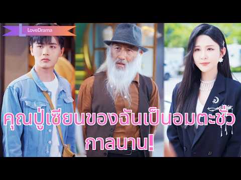 หนุ่มจนถูกแย่งแฟนไป แต่ไม่รู้ว่าปู่ของเขาคือเซียนพันปี ลุกขึ้นช่วยหลานล้างแค้น!250601bxB3