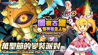 [情報] 洛克人X DiVE 萬聖節蘿露、西格瑪