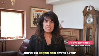 אמרו ליועמ"ש: לא לתת חסינות לאו"ם!