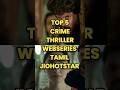 TOP 5 Crime Thriller Webseries JioHotstar Tamil Tamildubbed Jiohotstar Webseries Top5 Shorts