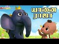 யானை ராஜா - Tamil Kids Elephant Song Yanai Raja Enga Pora Chutty Kannmma Tamil Nursery Rhymes