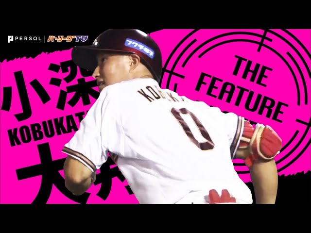 《THE FEATURE PLAYER》新人王有力候補 E小深田が『走攻守で見せるソツのなさ』