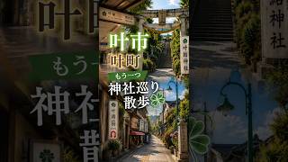願いに寄り添う街「叶市」🍀 叶町・叶結神社へ神社巡り散歩｜
