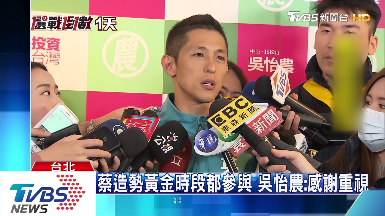選前一天僅替吳怡農站台　總統：幫鄰居加油
