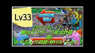 【どこパレ！】Lv36　最凶エスターク育成計画完了！守りを捨てバトルマスター(器用貧乏)と化した脳筋仕様