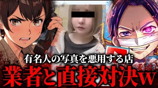 有名人を勝手に使用して集客するとんでもないお店がある…電話をかけて直接対決へ…戦慄かなのや有名YouTuberを使用したサイトの業者に電話するコレコレ【2022/06/20】