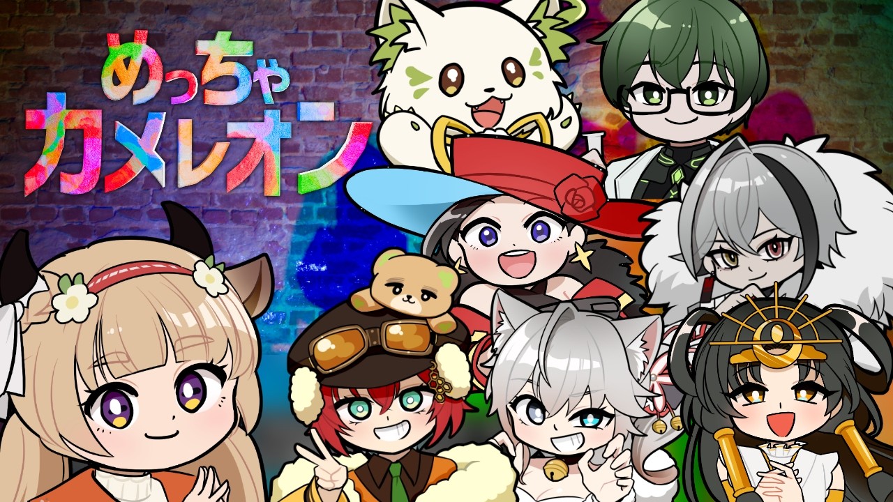 それっぽく隠れるお絵描き講座！？【めっちゃカメレオン】　さきいかげそ/天峰トキ/戌叉しっぽ/コマチガブ/志摩ユウキ/三つ葉ちえり/皆天照ウキ/風見カプラ　#それっぽくめっちゃカメレオン
