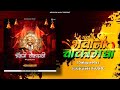 Sawari Bhavani Chauka Madhi DJRUSH MUSIC Dialogue MiX Shiv Jayanti Special Song