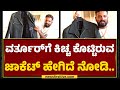 Kichcha Sudeep ಅಣ್ಣನ ಗಿಫ್ಟ್​ಗಾಗಿ ಕಾಯ್ತಿದ್ದೀನಿ | Varthur Santhosh