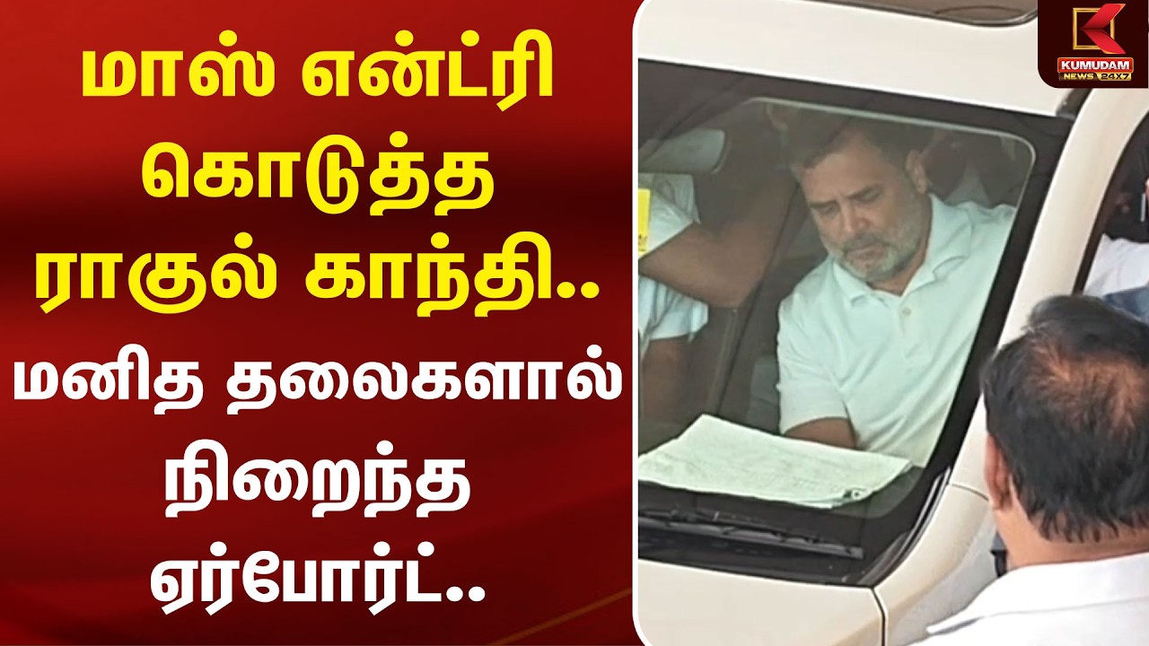 Mass Entry கொடுத்த Rahul Gandhi.. மனித தலைகளால் நிறைந்த Airport | Chennai | TVK | COngress | CMVijay