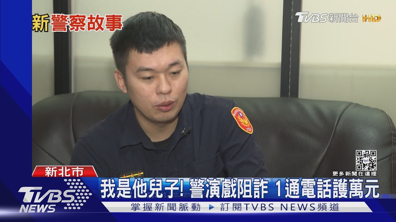 警界詐團剋星！1hr說服大地主　攔截1千萬