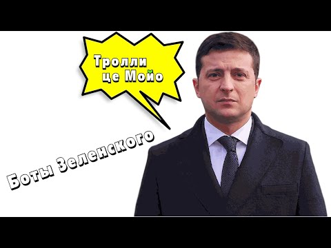 Тролли и боты Зеленского | Как Зе команда учится у Путина и Порошенко писать отзывы и комменты