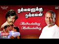 Muthaduthey Song Nallavanukku Nallavan Ilaiyaraaja Rajinikanth Karthik SPB S Janaki