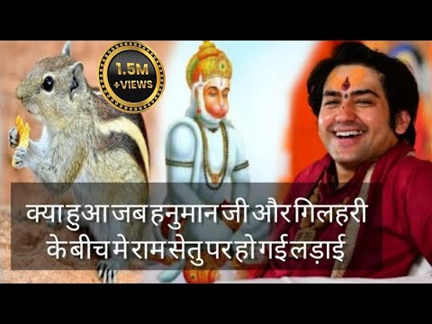 क्या हुआ जब हनुमान जी ओर गिलहरी के बीच मे राम सेतु पर हो गई लड़ाई 😆